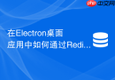 在electron桌面应用中如何通过redis订阅实现多窗口即时通信