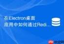 在Electron桌面应用中如何通过Redis订阅实现多窗口即时通信