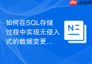 如何在sql存储过程中实现无侵入式的数据变更审计日志