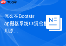 怎么在bootstrap栅格系统中混合使用原生css grid