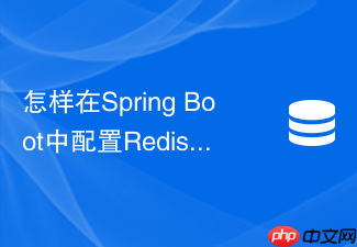 怎样在spring boot中配置redis集群拓扑刷新策略防节点漂移