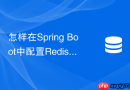 怎样在spring boot中配置redis集群拓扑刷新策略防节点漂移