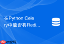 在python celery中能否将redis发布订阅用作结果后端及优劣
