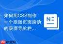 如何用CSS制作一个跟随页面滚动的吸顶导航栏？