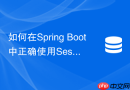如何在Spring Boot中正确使用SessionCallback执行Redis事务