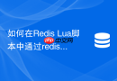 如何在redis lua脚本中通过redis.log输出日志?