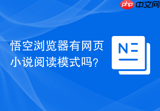 悟空浏览器有网页小说阅读模式吗？