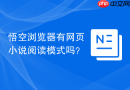 悟空浏览器有网页小说阅读模式吗？
