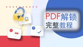 PDF文件加密怎么解除?3种方法先确认权限