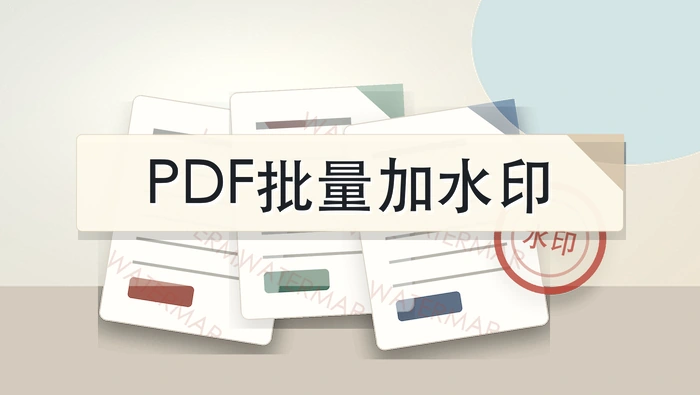 PDF怎么添加文字或图片水印?批量加水印要注意什么?