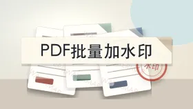 PDF怎么添加文字或图片水印?批量加水印要注意什么?
