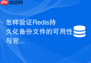 怎样验证redis持久化备份文件的可用性与完整性