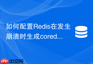 如何配置redis在发生崩溃时生成coredump与rdb