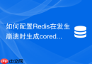 如何配置redis在发生崩溃时生成coredump与rdb