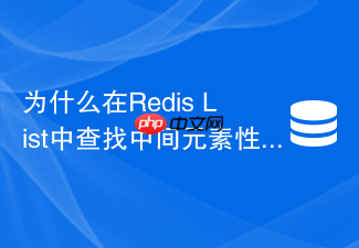 为什么在redis list中查找中间元素性能极差以及如何替代
