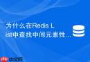 为什么在Redis List中查找中间元素性能极差以及如何替代