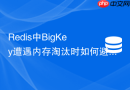 redis中bigkey遭遇内存淘汰时如何避免服务卡死