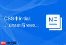 css中initial、unset与revert关键字重置样式时有什么本质区别?