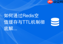 如何通过redis空值缓存与ttl机制彻底解决缓存穿透问题？