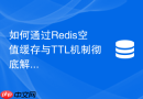如何通过Redis空值缓存与TTL机制彻底解决缓存穿透问题？