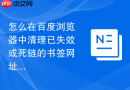 怎么在百度浏览器中清理已失效或死链的书签网址?