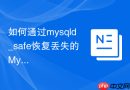 如何通过mysqld_safe恢复丢失的MySQL 8.0管理员密码