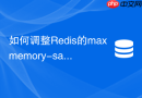 如何调整redis的maxmemory-samples平衡精度与cpu