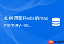 如何调整Redis的maxmemory-samples平衡精度与CPU
