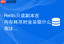 redis只读副本在内存耗尽时会采取什么淘汰行为