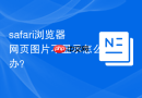 safari浏览器网页图片不显示怎么办？