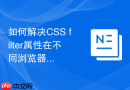 如何解决CSS filter属性在不同浏览器中的显示兼容性问题？