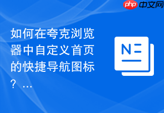 如何在夸克浏览器中自定义首页的快捷导航图标?