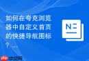 如何在夸克浏览器中自定义首页的快捷导航图标？
