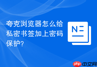夸克浏览器怎么给私密书签加上密码保护?