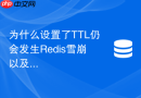 为什么设置了ttl仍会发生redis雪崩以及怎样优雅解决?