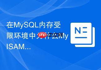 在mysql内存受限环境中为什么myisam有时内存占用更少？
