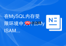 在mysql内存受限环境中为什么myisam有时内存占用更少？