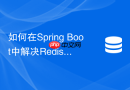 如何在spring boot中解决redistemplate反序列化泛型丢失问题