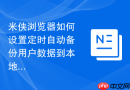 米侠浏览器如何设置定时自动备份用户数据到本地存储