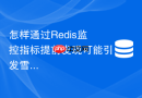 怎样通过Redis监控指标提前发现可能引发雪崩的Key集中失效？