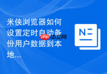 米侠浏览器如何设置定时自动备份用户数据到本地存储