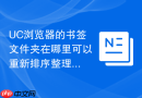 UC浏览器的书签文件夹在哪里可以重新排序整理？