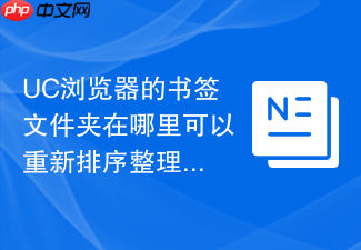 uc浏览器的书签文件夹在哪里可以重新排序整理?