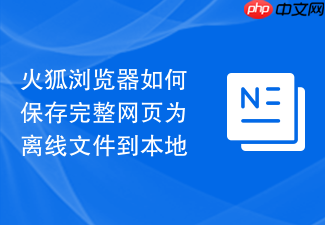 火狐浏览器如何保存完整网页为离线文件到本地
