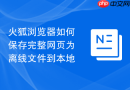 火狐浏览器如何保存完整网页为离线文件到本地