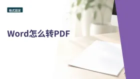 Word怎么转PDF?转换方向选错怎么避免