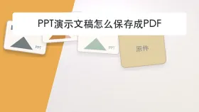 PPT演示文稿怎么保存成PDF？处理后还要不要保留原件