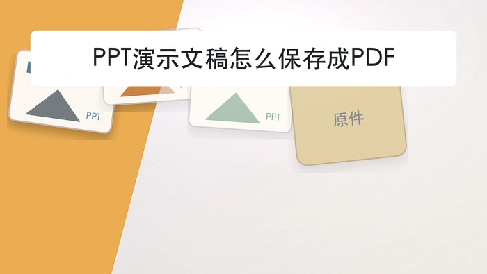 PPT演示文稿怎么保存成PDF？处理后还要不要保留原件