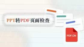 PPT转PDF后怎么检查页面?临时办公怎么更快处理