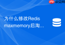 为什么修改Redis maxmemory后淘汰策略没有立即生效